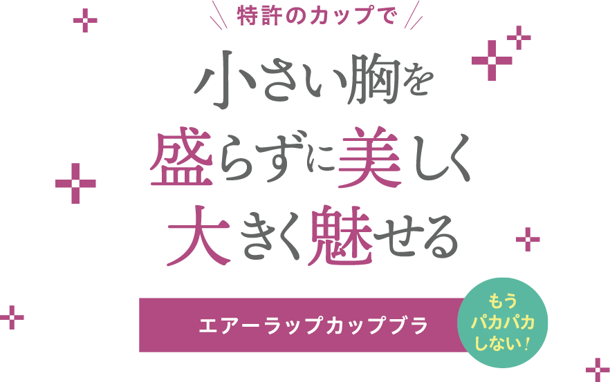 特許のカップで小さい胸を盛らずに美しく大きく魅せる　エアーラップカップブラ　もうパカパカしない